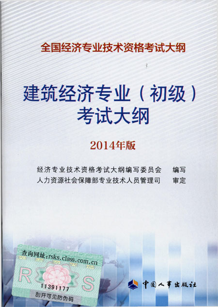 2014年中級經(jīng)濟(jì)師考試大綱建筑專業(yè)知識與實務(wù)