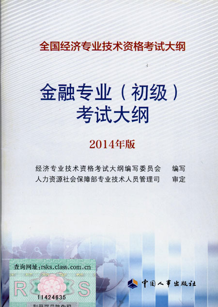 2014年中級經(jīng)濟師考試大綱金融專業(yè)知識與實務