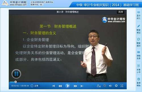 2014中級審計(jì)師《審計(jì)專業(yè)相關(guān)知識》基礎(chǔ)班李斌老師免費(fèi)試聽