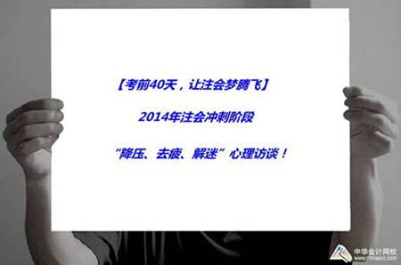 注會活動：2014年注會沖刺階段“降壓、去疲、解迷”心理訪談！