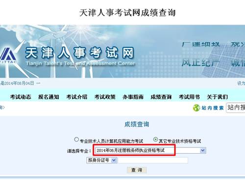 天津人事考試網：天津2014年注冊稅務師成績查詢入口公布