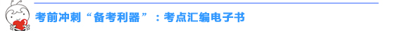 2016初級會計職稱“沖刺串講班+考點匯編”幫你快捷掌握高頻考點