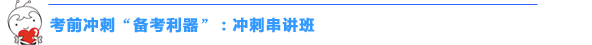 2016初級會計職稱“沖刺串講班+考點匯編”幫你快捷掌握高頻考點