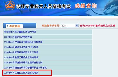 吉林省人事考試網(wǎng)：吉林2014年注冊(cè)稅務(wù)師成績(jī)查詢(xún)?nèi)肟诠? width=