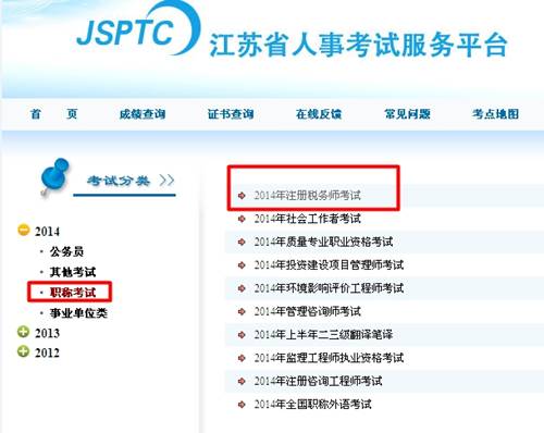 江蘇人事考試服務平臺：江蘇2014年注冊稅務師成績查詢?nèi)肟诠? width=