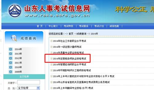 山東人事考試信息網(wǎng)：山東2014年注冊稅務(wù)師成績查詢?nèi)肟诠? width=