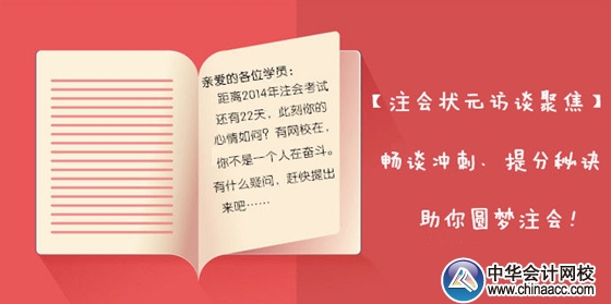 【狀元訪談聚焦】2013年注會(huì)各科目狀元暢談考前沖刺、備考秘訣，助你圓夢(mèng)注會(huì)！