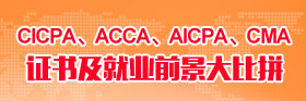 CICPA、ACCA、AICPA、CMA證書(shū)及就業(yè)前景大比拼