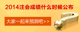 2014年注會(huì)成績(jī)查詢時(shí)間預(yù)測(cè)