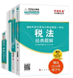 2015年注冊(cè)會(huì)計(jì)師“夢(mèng)想成真”系列五冊(cè)通關(guān)稅法