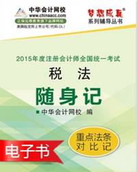 2015年注冊(cè)會(huì)計(jì)師稅法隨身記電子書(shū)