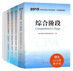 2015年CPA夢想成真系列叢書六冊通關(guān)綜合階段