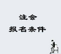 注會(huì)報(bào)名條件