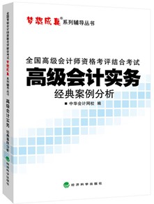 2015高級會(huì)計(jì)師《經(jīng)典案例分析》匯聚高頻考點(diǎn)、高仿考題