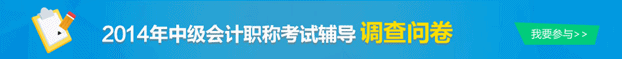 2014中級職稱調(diào)查問卷