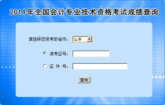 山東中級(jí)會(huì)計(jì)職稱考試成績(jī)查詢?nèi)肟? width=