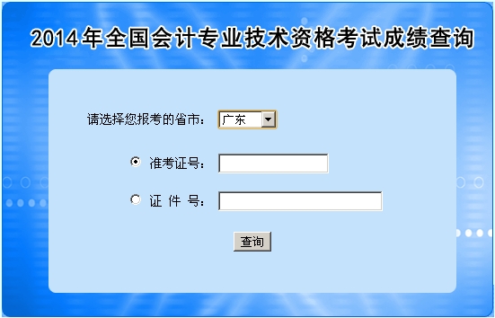 廣東中級(jí)會(huì)計(jì)職稱考試成績(jī)查詢?nèi)肟? width=