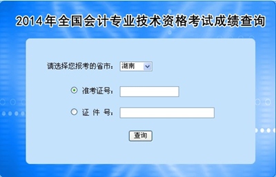 湖南高級會計師考試成績查詢?nèi)肟? width=