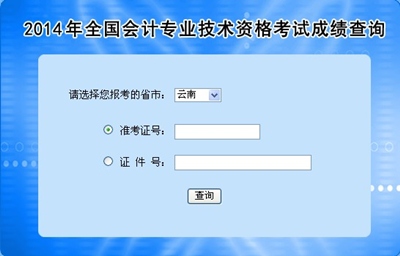 云南高級會計師考試成績查詢?nèi)肟? width=