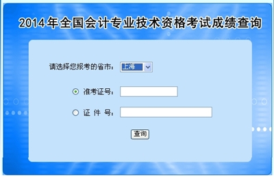 上海中級會計職稱考試成績查詢入口