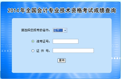 遼寧高級會計師考試成績查詢?nèi)肟? width=