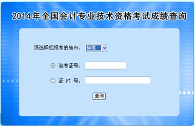 福建高級會計師考試成績查詢?nèi)肟? width=