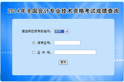 吉林高級會計師考試成績查詢?nèi)肟? width=