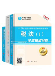 2015年注冊稅務師“夢想成真”系列五冊通關稅法