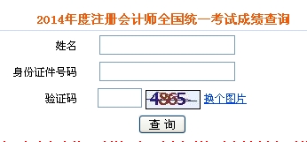 注冊(cè)會(huì)計(jì)師成績查詢
