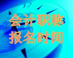 2016年中級(jí)會(huì)計(jì)師報(bào)名時(shí)間已公布