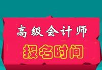 2015年高級(jí)會(huì)計(jì)師報(bào)名時(shí)間公布為4月1日至30日