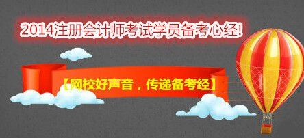 【網(wǎng)校好聲音，傳遞備考經(jīng)】跟隨網(wǎng)校，“任性”過注會！