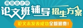 正保會計網(wǎng)校高級會計師網(wǎng)上輔導(dǎo)招生方案-論文班