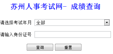 江蘇蘇州2014年經(jīng)濟(jì)師考試成績(jī)查詢?nèi)肟? width=