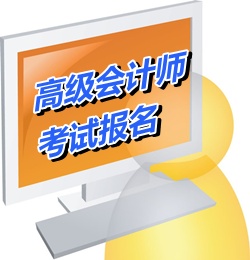 廣東河源市2015年高級會計(jì)師考試報(bào)名時(shí)間4月進(jìn)行