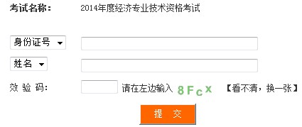 四川2014年經(jīng)濟(jì)師考試成績(jī)查詢?nèi)肟? width=