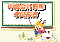 云南保山2015年中級(jí)會(huì)計(jì)職稱考試報(bào)名時(shí)間