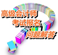 2015年度全國(guó)初、中、高級(jí)會(huì)計(jì)師考試有關(guān)問題解答