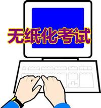 2015年中級(jí)職稱實(shí)行無(wú)紙化試點(diǎn) 網(wǎng)校無(wú)紙化系統(tǒng)助力考生