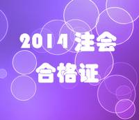 江蘇2014年注冊會計師專業(yè)階段考試合格證領取通知