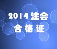 天津2014年注冊會計(jì)師全科合格證領(lǐng)取時(shí)間