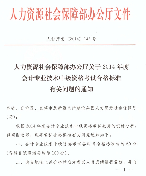 安徽省2014年中級會計職稱考試合格標準為60分