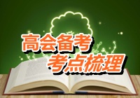 2015年高級(jí)會(huì)計(jì)師考試考點(diǎn)梳理：套期保值的會(huì)計(jì)處理（一）