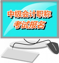 廣東深圳2015中級會計職稱考試報名時間公布