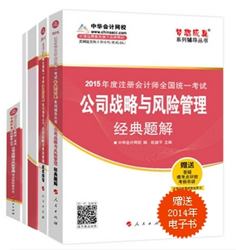 2015年注會夢想成真系列五冊通關(guān)公司戰(zhàn)略與風(fēng)險(xiǎn)管理