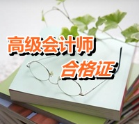 青海省2014年高級會計(jì)師考試成績合格證領(lǐng)取通知