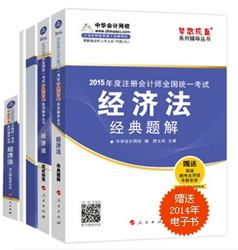 2015年注冊會計師夢想成真系列五冊通關經濟法