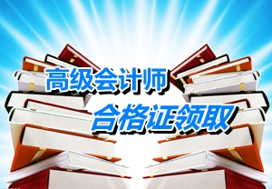 重慶2014年高級(jí)會(huì)計(jì)師考試成績(jī)合格證領(lǐng)取時(shí)間1月13日-2月28日