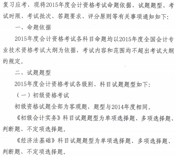 關于2015年度全國會計專業(yè)技術資格考試題型等有關問題的通知