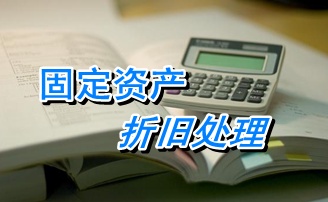 2015注冊(cè)稅務(wù)師考試《財(cái)務(wù)與會(huì)計(jì)》知識(shí)點(diǎn)復(fù)習(xí)：固定資產(chǎn)折舊處理